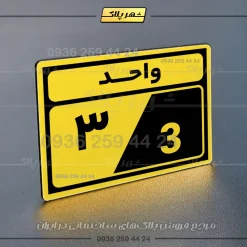 پلاک شماره واحد 3 - Image 33